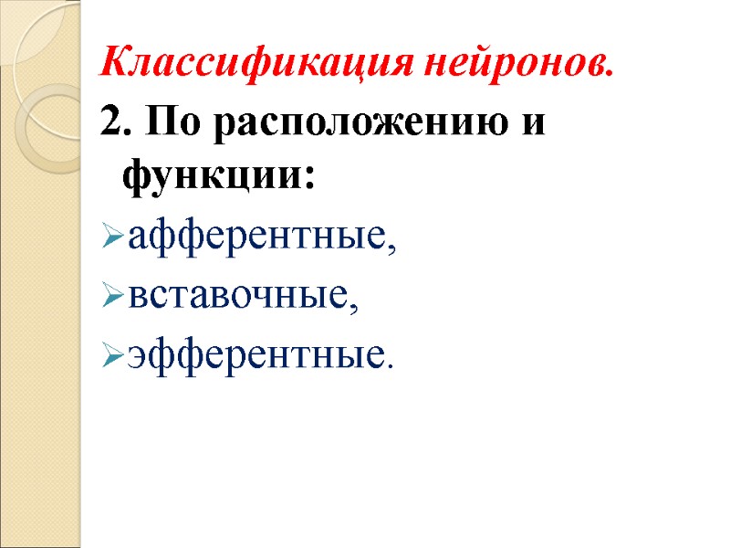 Классификация нейронов.  2. По расположению и функции: афферентные,  вставочные,  эфферентные.